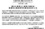 中国再保：朱晓云获批担任公司总裁