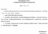 刘珂莱芜农商银行董事长的任职资格获批