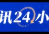 受美国拖欠会费等因素影响 世贸组织计划削减10%预算