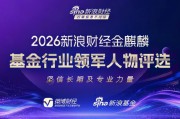坚信长期与专业力量！新浪财经2026金麒麟基金行业领军人物评选启幕