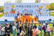上海东滩新天地开街，世界级生态岛的烟火气蒸腾日上