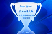 同方全球人寿获评“年度卓越数字金融保险公司”