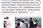 雷军被车主堵车里维权？小米发文：李某华因故意散布谣言、扰乱公共秩序，被行政拘留10日