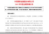 中金公司：预计2025年归母净利润同比增加50%到85%