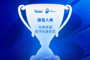 建信人寿获评“年度卓越数字化服务奖”