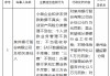 泉州银行因小微企业和涉农贷款数据不真实等被罚625万元，一名责任人被禁业终身