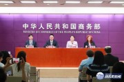 商务部召开第十届中国—俄罗斯博览会新闻发布会（实录）