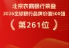跃升43位！北京农商银行跻身全球银行品牌价值500强第261位
