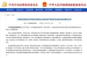 易会满被“双开”，曾任证监会主席，“阳奉阴违、搞权色、钱色交易”