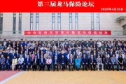中央财经大学举办第三届龙马保险论坛