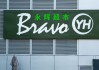 永辉超市CEO新年全员信反思过度追求规模，预计去年净亏损21.4亿元