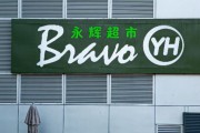 永辉超市CEO新年全员信反思过度追求规模，预计去年净亏损21.4亿元