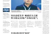社评：努力稳定楼市要打好“提前量”