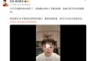 追觅俞浩自曝不买任何股票，建议年轻人别炒股
