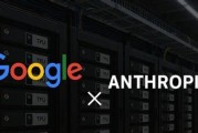 谷歌计划向Anthropic投资至多400亿美元 支持后者大幅扩展算力