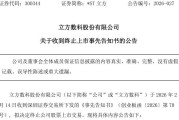 连续3年财务造假、收千万罚单！300344终止上市，节前连收2个跌停