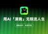 「演我」：AI重构互动娱乐生态，开启用户共创内容新纪元