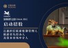 铜师傅文创(0664.HK)启动招股 百惠担任联席账簿管理人、联席牵头经办人及资本市场中介人