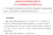 财报存在虚假记载，ST葫芦娃及相关人员拟被罚2150万元