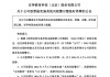 百亿教育股被ST，营收增三成，扣非净利润却亏近1.6亿元