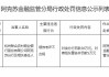 杭州联合农村商业银行阿克苏分行被罚30万元：绩效考评不合规