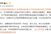 中方回应特朗普推迟打击伊朗设施：停火止战、停火对话是唯一的出路