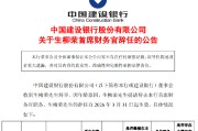 建设银行：首席财务官生柳荣因年龄原因辞任