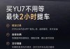 小米汽车：YU7交付能力大幅提升，买车不用等最快2小时提车