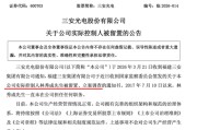 800亿A股龙头，实控人被留置、立案调查！