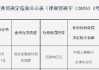 天津滨海扬子村镇银行被罚40万元：违反金融统计相关规定