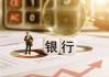 上市公司抢筹长三角银行股！最高9亿，江苏有线拟入股常熟银行，有望当第四大股东