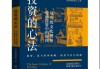 515投资者保护|国投瑞银基金《投资的心法》书籍：将抽象的投资规律转化为可感可知的人生智慧