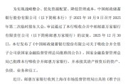 邮储银行：已完成对邮惠万家银行的吸收合并