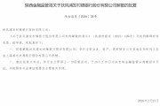 陕西、贵州三家浦发村镇银行同日获批解散 浦发银行承接其全部业务