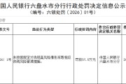 邮储银行六盘水市分行被罚57.5万元：未按照规定对洗钱高风险情形采取相应洗钱风险管理措施