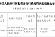 河北北人冀通支付被罚14万元：违反非银行支付机构监督管理规定 未按照规定开展客户尽职调查