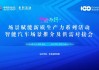 感知安全、数据安全、仿真模拟多项融合，“向新而行”智能汽车供需对接会构建安全闭环