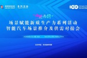 感知安全、数据安全、仿真模拟多项融合，“向新而行”智能汽车供需对接会构建安全闭环