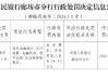 河北三河农商银行被罚34.45万元：违反金融统计、支付结算、金融科技、货币金银、反洗钱管理规定