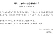 利安人寿：选举黄剑为第四届董事会董事长