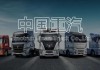 【华创汽车】中国重汽：1Q业绩符合预期，全年表现值得期待