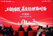 工银瑞信 “基金经理面对面” 全国系列活动走进宁波开启长三角财富管理新局