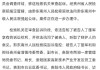 原茅台董事长丁雄军涉嫌受贿洗钱被提起公诉