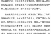 原茅台董事长丁雄军涉嫌受贿洗钱被提起公诉