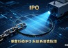 莱普科技IPO：实控人巨额担保风险待解 东骏系分家后“被迫重逢”