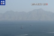 连续两天在霍尔木兹海峡交火 伊朗警告冲突可能重燃