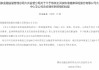 和谐健康大庆中心支公司总经理任职资格被否