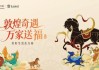 华润万家携手敦煌画院，开启马年联名，解锁新春专属福气