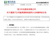 恒力石化回应子公司被制裁：缺乏事实与法律依据，系单边制裁行为！