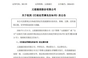元道通信、ST清越索赔：收到行政处罚事先告知书 投资者可参与索赔